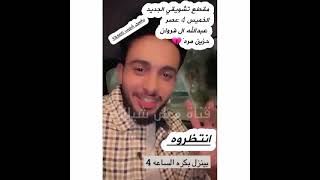 مقطع تشويقي انتظروه الخميس 4عصر عبدالله ال فروان حزين مره 💔💔💔