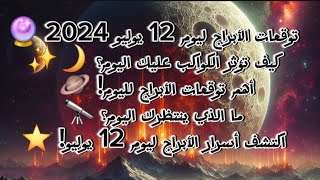 "توقعات الأبراج ليوم 12 يوليو 2024: اكتشف كيف تؤثر الكواكب على حياتك اليوم!"