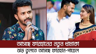 আসছে ফারহান ও পায়েলের বিগ ধামাকা | Musfiq R. Farhan | Keya Payel | Farhan New Natok 2024