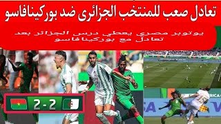 شاهد رده فعل يوتوبر المصري بعد تعادل المنتخب الجزائري اليوم مع بوركينافاسو #كأس_إفريقيا_للأمم