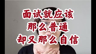 面试忌讳：自我否定