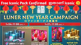 Free Iconic Pack Confirmed  ഇതാണ് കായിസ് Iconic Konami ചതിച്ചു 😡