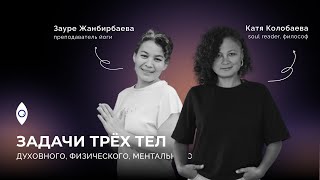 ЗАДАЧИ ТРЁХ ТЕЛ: ДУХОВНОГО, ФИЗИЧЕСКОГО И МЕНТАЛЬНОГО