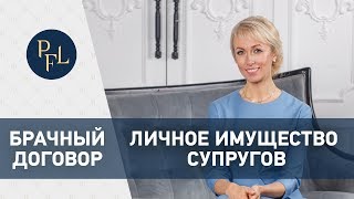 Брачный договор. Какое личное имущество супругов не подлежит разделу. Раздел имущества супругов