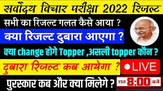 Sarvodya Pariksha Result 2022 पर लाइ चर्चा Sarvodya Result