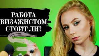 РАБОТА ВИЗАЖИСТОМ [СТОИТ ЛИ? ПЛЮСЫ И МИНУСЫ ПРОФЕССИИ]