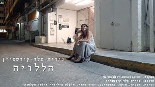 הללויה - נורית פלד-קירשטיין - Hallelujah by Leonard Cohen - Hebrew