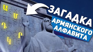 Что скрывает армянский алфавит? Тайны, о которых не говорят!