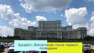 Бухарест, впечатления после первого посещения