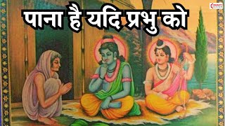 पाना है यदि प्रभु को | Pana Hai Yadi Prabhu Ko To Pyar Mein Milega | Ram Bhajan | Bhajan Song