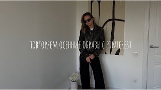 повторяем осенние образы с pinterest