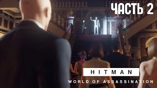 ВТОРАЯ МИССИЯ - ФРАНЦИЯ! HITMAN 2 СЕРИЯ