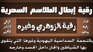 رقية\\ لإبطال الطلاسم السحرية بالنجمة السداسية وغيرها على الجسد وخارج الجسد بإذن الله