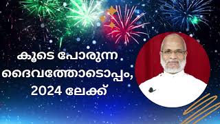 കൂടെ പോരുന്ന ദൈവത്തോടൊപ്പം, 2024 ലേക്ക് | Rev Dr P  P Thomas