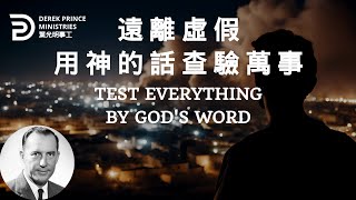 遠離虛假 用神的話查驗萬事 TEST EVERYTHING BY GOD'S WORD #derekprince  #derekprinceministries #葉光明#葉光明事工