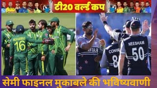 Pakistan vs new Zealand ka match kab hai | pak vs new Zealand t20 wc2022 semifinal match today