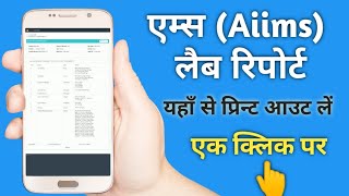 एम्स हॉस्पिटल की ऑनलाइन लैब रिपोर्ट को मोबाइल पर कैसे देखें? aiims online reports