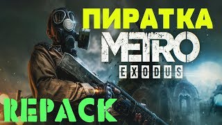 СКАЧАТЬ Репак Metro Exodus - Торрент. Пиратка!