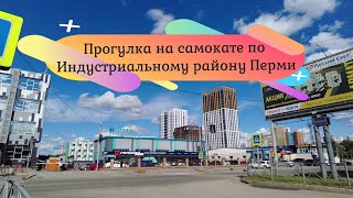 Прогулка на самокате по Индустриальному району Перми