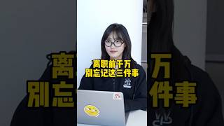 离职前千万别忘记做这三件事！#办公技巧 #职场 #干货分享