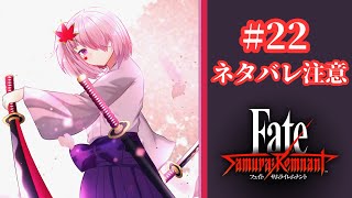 【Fate/Samurai Remnant】#２２ 初見プレイ！――これは江戸を駆ける、聖杯戦争　２周目【ネタバレ注意】