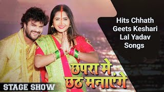 छपरा मे छठ मनाएंगे Chhapra Chhat Manayenge - Stage Hits Show | Khesari Lal Yadav & Kajal Raghwani