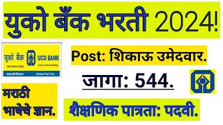 युको बँक भरती! शिकाऊ उमेदवारांसाठी भरती!#Uco Bank Apprentice bharati!#Uco Bank recruitment!