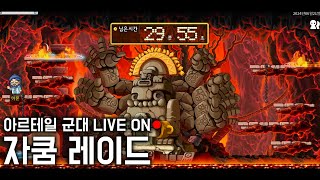 아르테일 ●자쿰레이드● LV.149 신궁 군대 LIVE ON [넥슨 메이플월드]