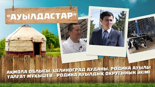 «Ауылдастар». 6-маусым. 9-бағдарлама (Ақмола облысы, Целиноград ауданы, Родина ауылы)