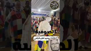 الصوفية يتاجرون بالدين للعلامة محمدأمان الجامي رحمه الله رحمة واسعة 💯(1)