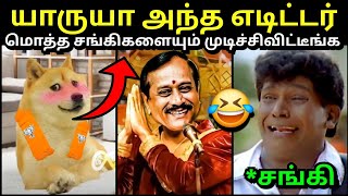 மொத்த சங்கிகளையும் முடிச்சிவிட்டீங்க போங்க 🥵 | ANNAMALAI BJP LATEST | SANGHI TROLL | TROLLTUBE