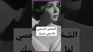 الشخص النرجسي لما يجي يسيبك  .. #النرجسيه #فيلم#كمال_الشناوي #شادية  #الشخصية_النرجسية