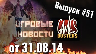 Игровые Новости GamesBusters - Выпуск #51 - 31/08/14