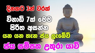 Diyunuwa Labena Piritha | Listen to this Pirith for 7 minutes 3 times a day wherever you win |Pirith