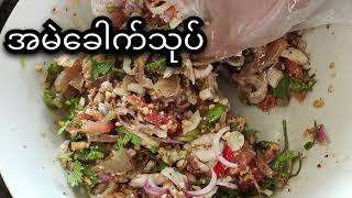 အမဲခေါက်သုပ်#food #easyfood #myanmarfoods #yummy #sweetfamilychannel