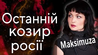 Істинний зміст ультиматуму путіна @Maksimuza #tarot #прогноз #taro #максімуза