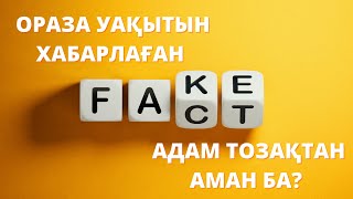 Ораза уақытын хабарлаған адам жәннаттық па?