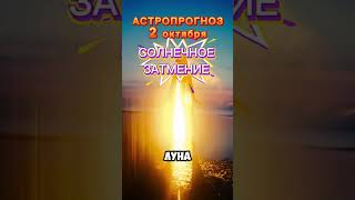 Астропрогноз 2.09.24 СОЛНЕЧНОЕ ЗАТМЕНИЕ #гороскоп #астропрогноз #затмение #астрология  #шортс