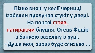 💠 Блудливий Отець Федір у Черниці Ізабелли! Українські Анекдоти та Українською! Епізод #364