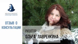 Отзыв о консультации Александра Синютина - карьерный рост через 3 недели Ольга Лавренкина