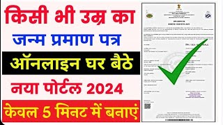 जन्म प्रमाण पत्र कैसे बनाये 2024 | Birth Certificate Online 2024 | Birth Certificate Kaise Banaye