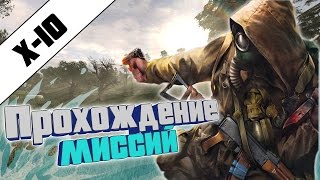 S.T.A.L.K.E.R. Call of Chernobyl |#3| - X-10