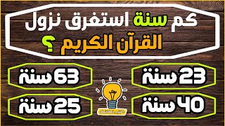 اسئلة دينية مشوقة وصعبة! اختبر معلوماتك الدينية و أجب على الاسئلة يا ذكي !