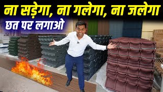 छत पर लगाते ही, जबर्दस्त दिखेगा ✅| Stone Coated Roofing Tiles, PVC Flat Panels & SPC Flooring |