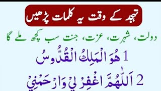 یہ کلمات پڑھا کرو تہجد کے وقت Daily dua تہجد کے وقت یہ کلمات پڑھیں