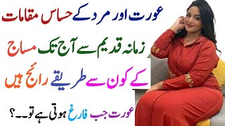 Jinsi Tor Par Aurat Aur Mard Ke Jism Ke Hasas Hissay | جنسی طور پر حساس حصے |