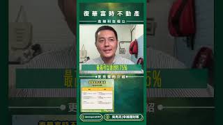 復華富時不動產 00712：抵押權型不動產投資信託  #00712 #reits