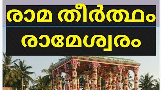 Rama Theertham|ശ്രീരാമൻ ശ്രീലങ്കയിലേക്ക് പോകുമ്പോൾ സന്ദർശിച്ച സ്ഥലം #ramatheertham #rama #viralvideo