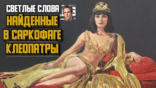 Слова найденные в саркофаге Клеопатры • Бен Стиллер