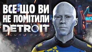 ВИРІЗАНИЙ КОНТЕНТ, НЕПОМІТНІ ДЕТАЛІ та СЕКРЕТНА КІНЦІВКА у DETROIT: BECOME HUMAN